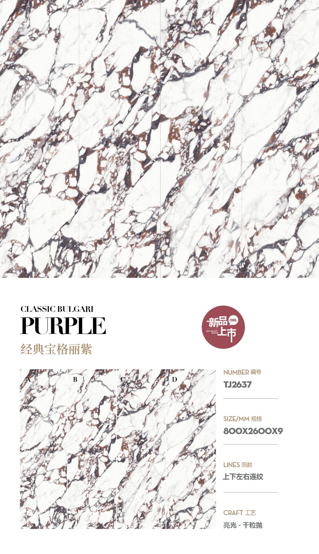 亮光TJ2637-经典宝格丽紫-上下左右连